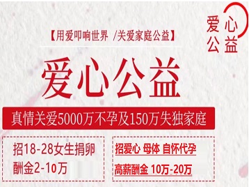 根河捐卵助孕生子 爱心志愿者招募